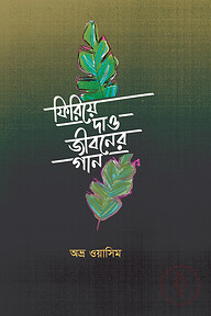 ফিরিয়ে দাও জীবনের গান firiye dao jiboner gan