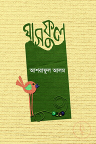 ঘাসফুল