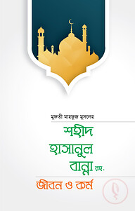 শহীদ হাসানুল বান্না রহ.