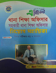 থানা শিক্ষা অফিসার সহকারী থানা শিক্ষা অফিসার নিয়োগ সহায়িকা
