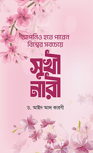 আপনিও হতে পারেন বিশ্বের সবচেয়ে সুখী নারী