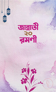 জান্নাতী ২০ রমণী