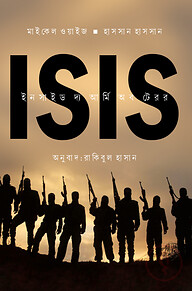 ISIS : ইনসাইড দ্য আর্মি অব টেরর