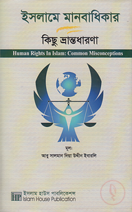 ইসলামে মানবাধিকার কিছু ভ্রান্তধারণা
