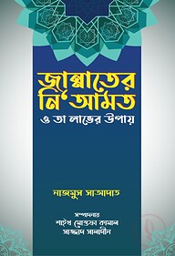 জান্নাতের নি‘আমত ও তা লাভের উপায়