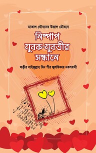 নিষ্পাপ যুবক-যুবতীর সন্ধানে
