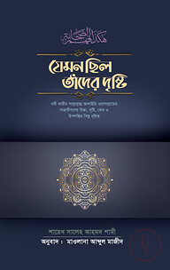 যেমন ছিল তাদের দৃষ্টি
