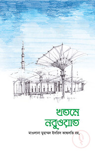 খতমে নবুওয়াত