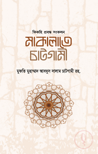 মাকালাতে চাটগামী