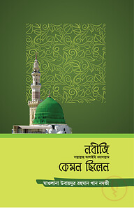 নবীজি (সা.) কেমন ছিলেন