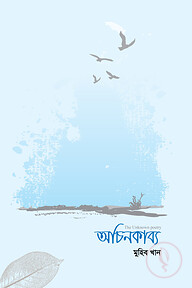 অচিন কাব্য