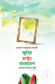 স্মৃতির দর্পণে বাংলাদেশ