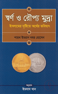স্বর্ণ ও রৌপ্য মুদ্রা