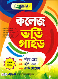 এক্সিলেন্ট নটর ডেম, হলি ক্রস ও সেন্ট যোসেফ কলেজ ভর্তি গাইড (বিজ্ঞান বিভাগ)
