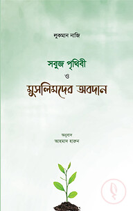 সবুজ পৃথিবী ও মুসলিমদের অবদান