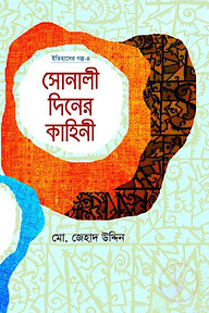 সোনালী দিনের কাহিনী
