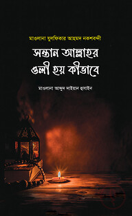 সন্তান আল্লাহর ওলী হয় কিভাবে