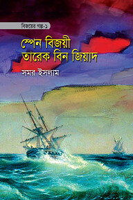 বিজয়ের গল্প-১ স্পেন বিজয়ী তারেক বিন জিয়াদ