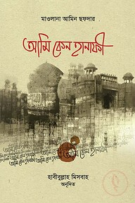 আমি কেন হানাফি