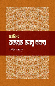 ছোটদের হজরত আবু বকর