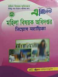 মহিলা বিষয়ক অধিদপ্তর নিয়োগ সহায়িকা