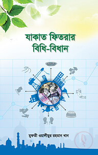 যাকাত ফিতরার বিধি-বিধান