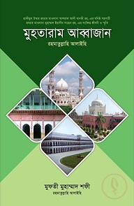 মুহতারাম আব্বাজান (রা.)