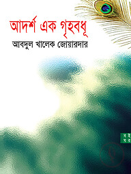 আদর্শ এক গৃহবধূ
