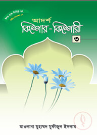হৃদয় গলে সিরিজ-৬২ : আদর্শ কিশোর-কিশোরী-৩