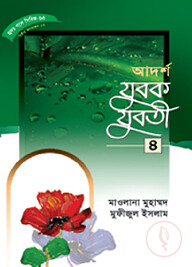 হৃদয় গলে সিরিজ-৬৩ : আদর্শ যুবক-যুবতী-৪
