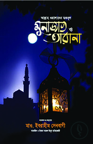 আল্লাহ ওয়ালাদের মকবূল মুনাজাত ও তারানা