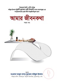 আমার জীবনকথা-৭ম খণ্ড