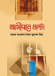 আসীরানে মাল্টা (মাল্টার কারাগারে নির্যাতিত আকাবিরগণ)