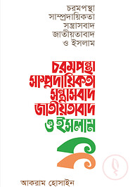 চরমপন্থা সাম্প্রদায়িকতা সন্ত্রাসবাদ জাতীয়তাবাদ ও ইসলাম