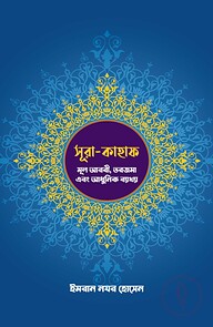 সূরা-কাহাফ: মূল আরবী, তরজমা এবং আধুনিক ব্যাখ্যা