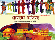 ট্রেজার হাউজ