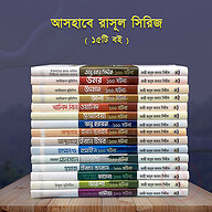 আসহাবে রাসূল সিরিজ ১-১৫ (১৫টি বই)