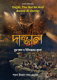 দাজ্জাল : কুর’আন ও ইতিহাসের সূচনা