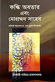 কল্কি অবতার এবং মোহাম্মদ সাহেব