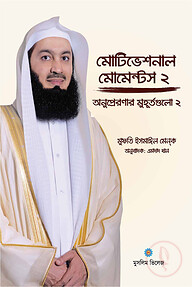 মোটিভেশনাল মোমেন্টস - ২