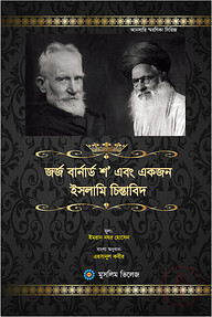 জর্জ বার্নার্ড শ এবং একজন ইসলামি চিন্তাবিদ