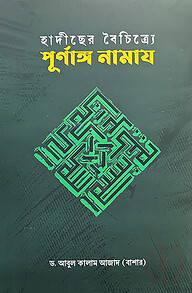 হাদীছের বৈচিত্র্যে পূর্ণাঙ্গ নামায