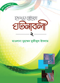 হৃদয় গলে সিরিজ-৬৭ : হৃদয়ছোঁয়া ঘটনাবলী-২