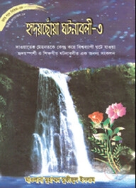 সিরিজ নং- ৬৮ হৃদয়ছোঁয়া ঘটনাবলী - ৩