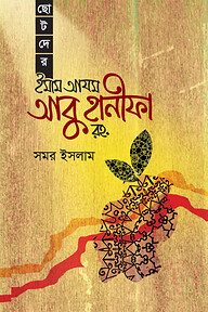 ছোটদের ইমাম আযম আবু হানীফা রহ.