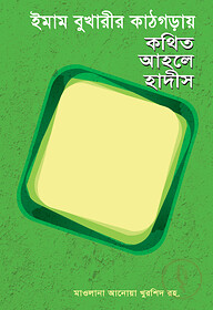 ইমাম বুখারীর কাঠগড়ায় কথিত আহলে হাদীস