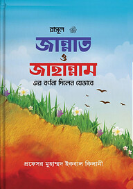 রাসূল সাঃ জান্নাত ও জাহান্নামের বর্ণনা
