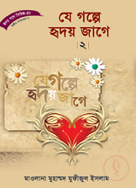 হৃদয় গলে সিরিজ-৫৮ : যে গল্পে হৃদয় জাগে-২