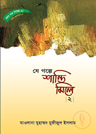 হৃদয় গলে সিরিজ-৬১ : যে গল্পে শান্তি মিলে-২