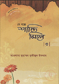 হৃদয় গলে সিরিজ - ৭৬ : যে গল্প শান্তি মিলে - ৩